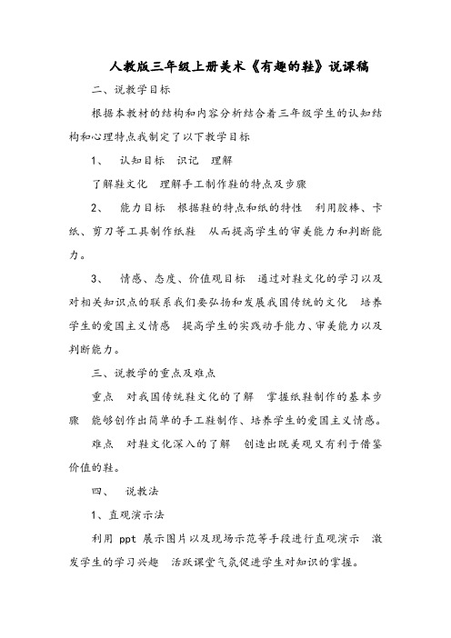 人教版三年级上册美术《有趣的鞋》说课稿