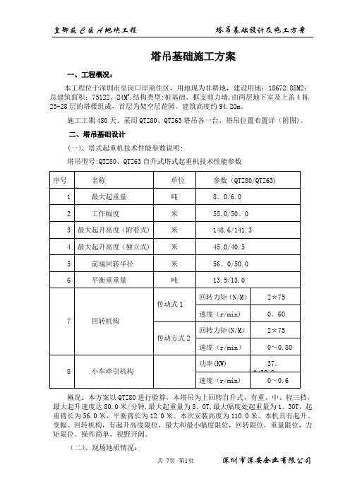 塔吊基础设计及施工方案