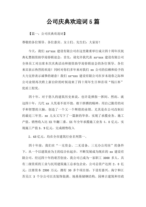 公司庆典欢迎词5篇三篇