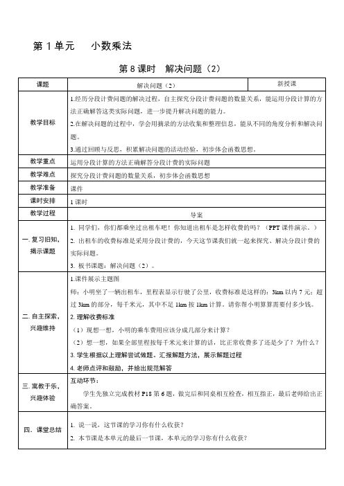 人教新课标五年级上册数学教案(表格式)：第一单元 第8课时 解决问题(2)