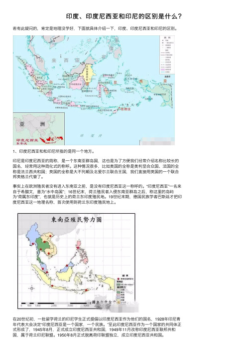 印度、印度尼西亚和印尼的区别是什么？