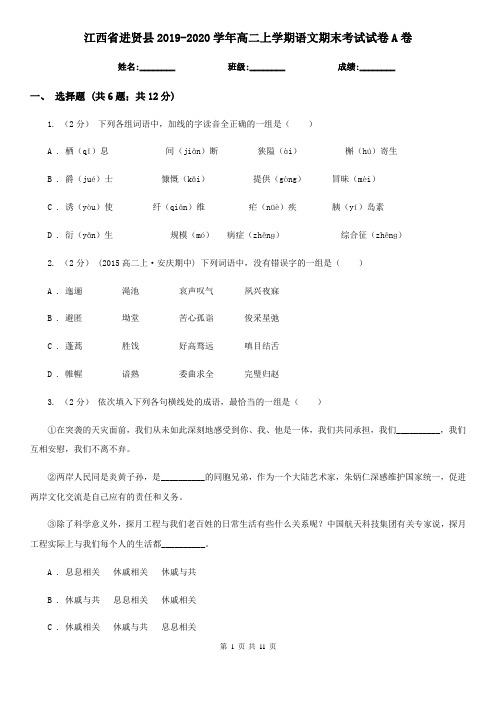 江西省进贤县2019-2020学年高二上学期语文期末考试试卷A卷