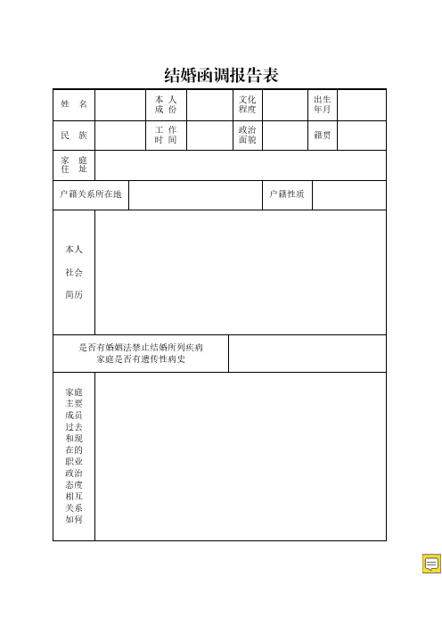 2016最新部队军人结婚函调报告表(直接打印填写)