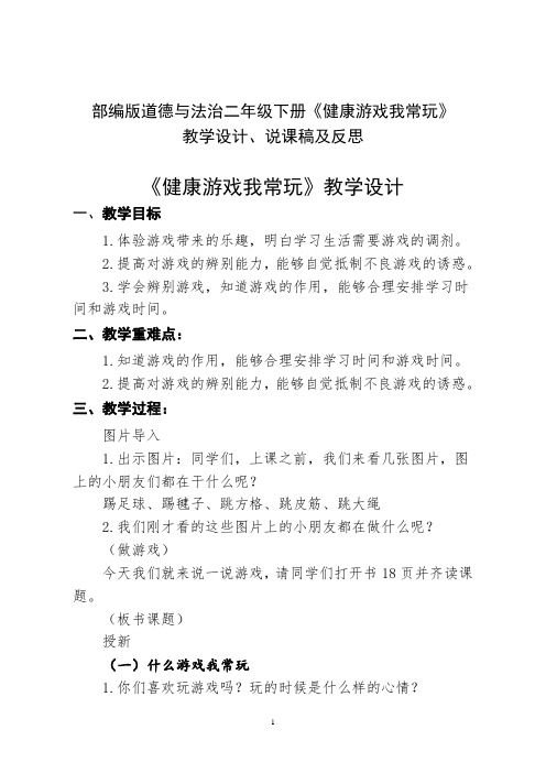 二年级下册道德与法治《健康游戏我常玩》教学设计说课稿及反思