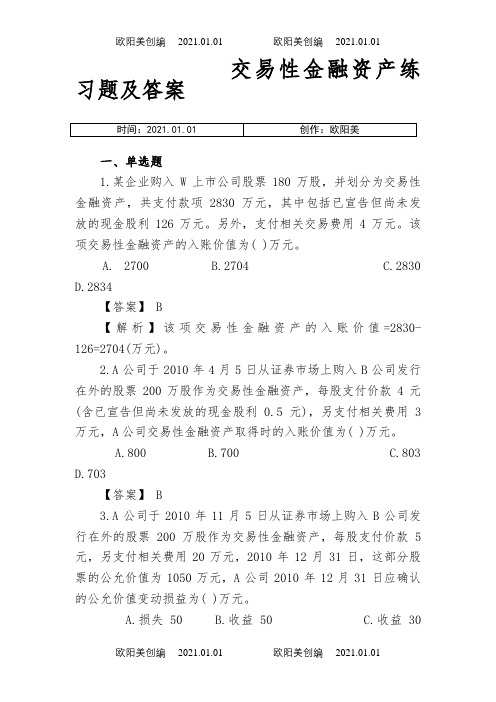 交易性金融资产练习题及答案之欧阳美创编