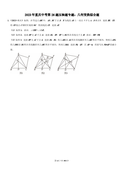 2023年重庆中考第26题压轴题专题：几何变换综合题