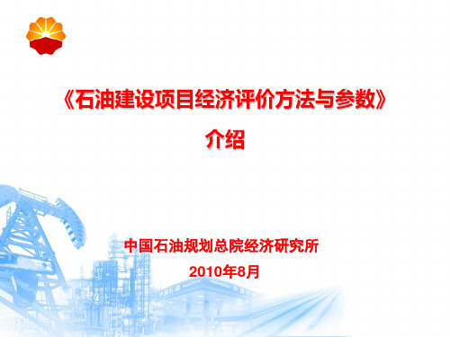 石油建设项目经济评价方法与参数介绍