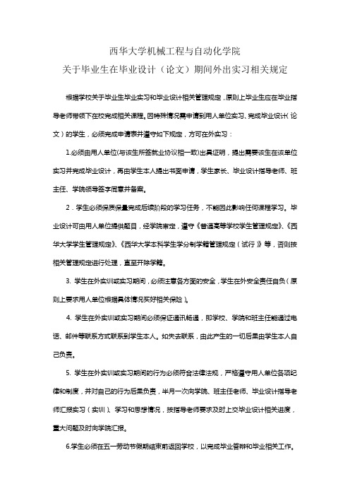 西华大学机械工程与自动化学院关于应届毕业生在毕业前外出实训或实习相关规定