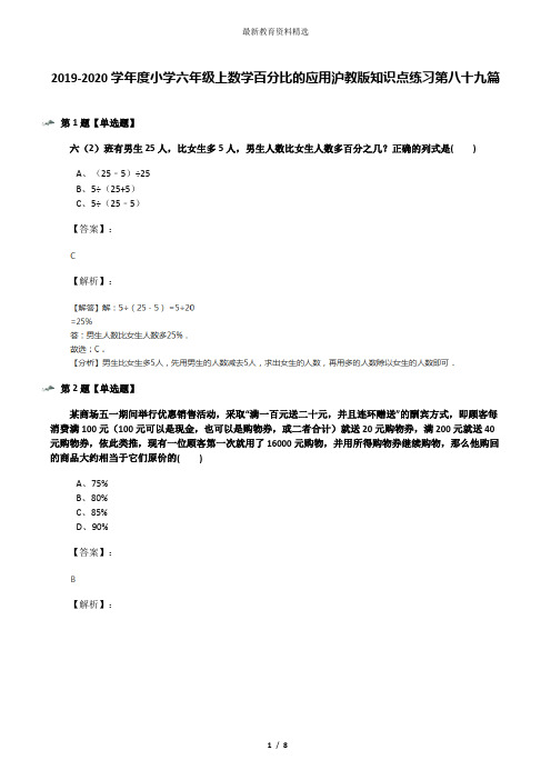 2019-2020学年度小学六年级上数学百分比的应用沪教版知识点练习第八十九篇