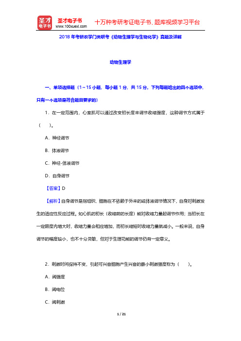 2018年考研农学门类联考《动物生理学与生物化学》真题及详解【圣才出品】