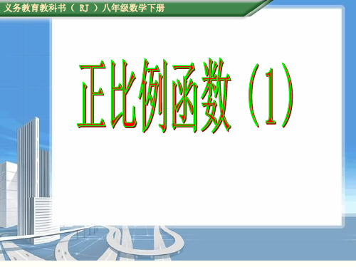 人教版八年级下册数学：正比例函数(1)