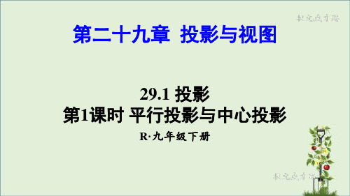 人教版九年级数学下册第29章教学课件