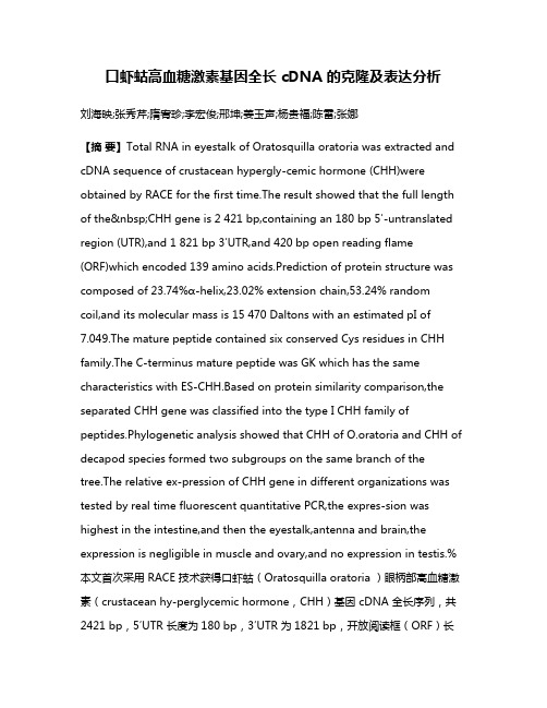 口虾蛄高血糖激素基因全长 cDNA 的克隆及表达分析