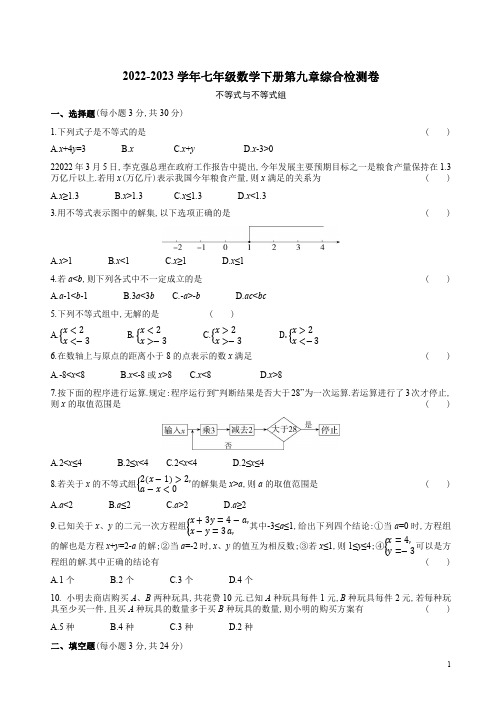 2022-2023学年人教版七年级数学下册第九章综合检测卷附答案解析