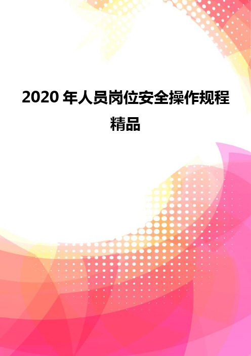 2020年人员岗位安全操作规程精品