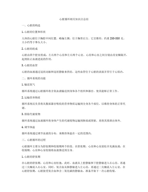 心脏循环相关知识点总结