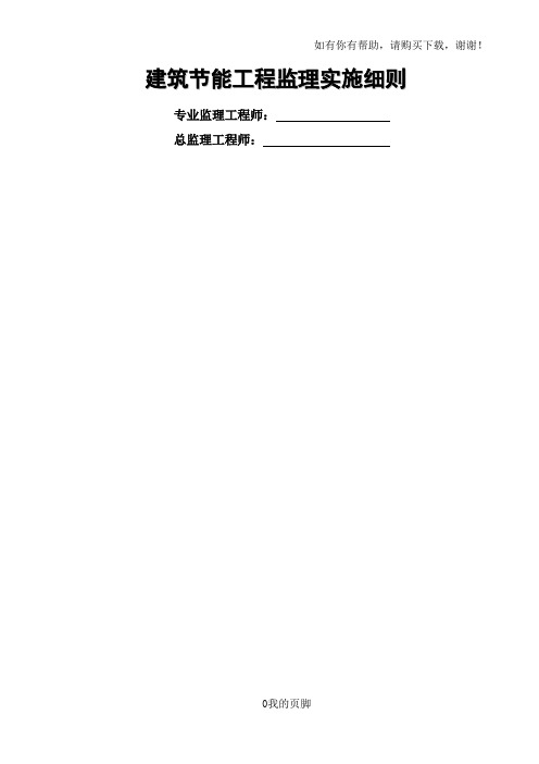 建筑节能工程实施细则培训资料(doc 38页)