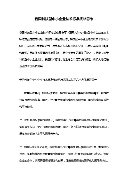 我国科技型中小企业技术标准战略思考