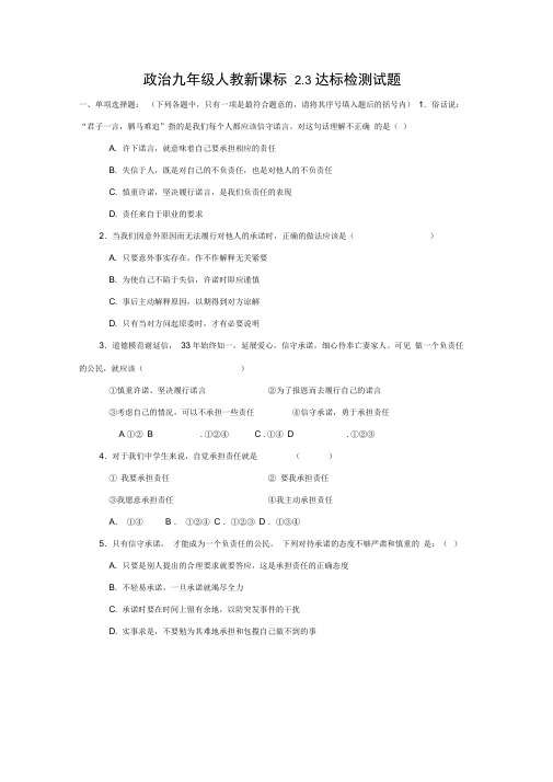 政治九年级人教新课标2.3达标检测试题(精)