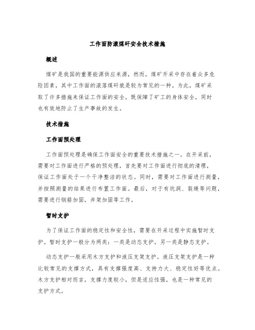 工作面防滚煤矸安全技术措施