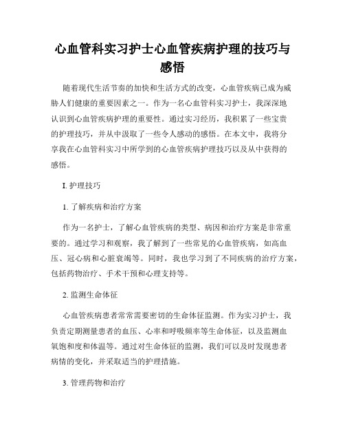 心血管科实习护士心血管疾病护理的技巧与感悟