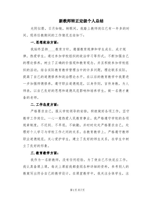 新教师转正定级个人总结(4篇)