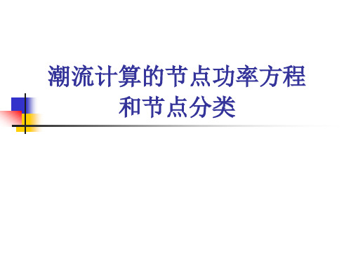 9潮流计算的节点功率方程和节点分类