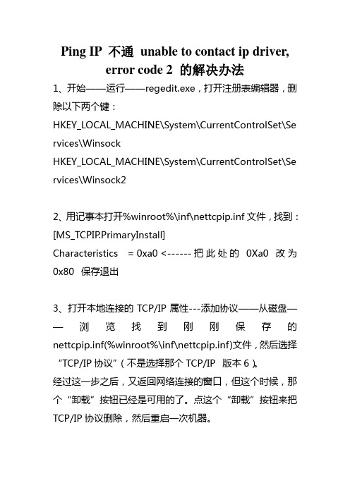 Ping IP 不通 unable to contact ip driver, error code 2 的解决办法