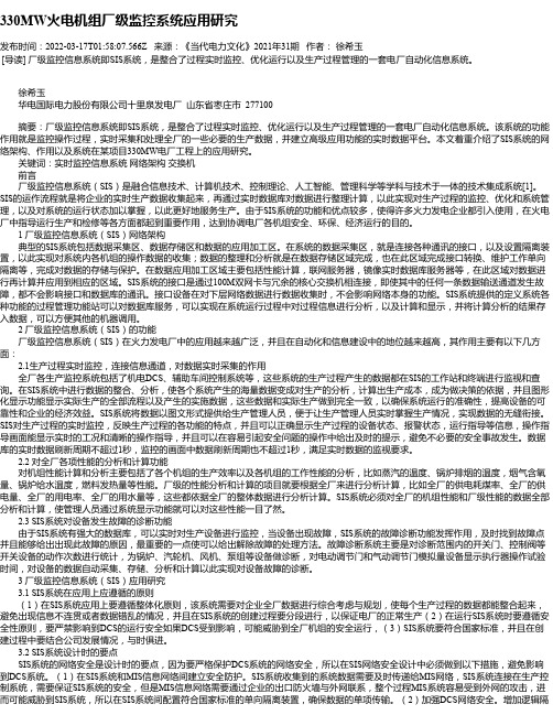 330MW火电机组厂级监控系统应用研究