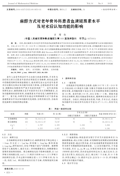 麻醉方式对老年骨外科患者血清褪黑素水平及对术后认知功能的影响