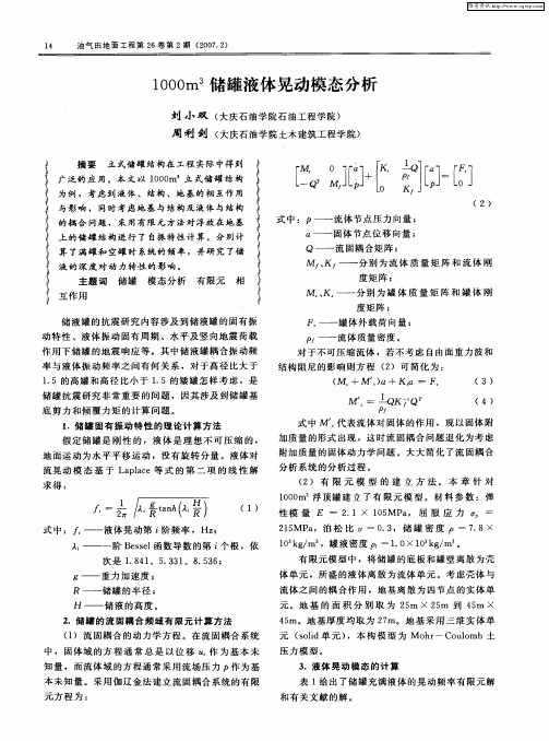 1000m 3储罐液体晃动模态分析