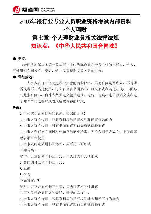 第七章 个人理财业务相关法律法规-《中华人民共和国合同法》