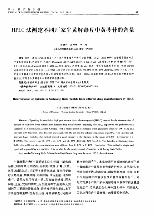 HPLC法测定不同厂家牛黄解毒片中黄芩苷的含量