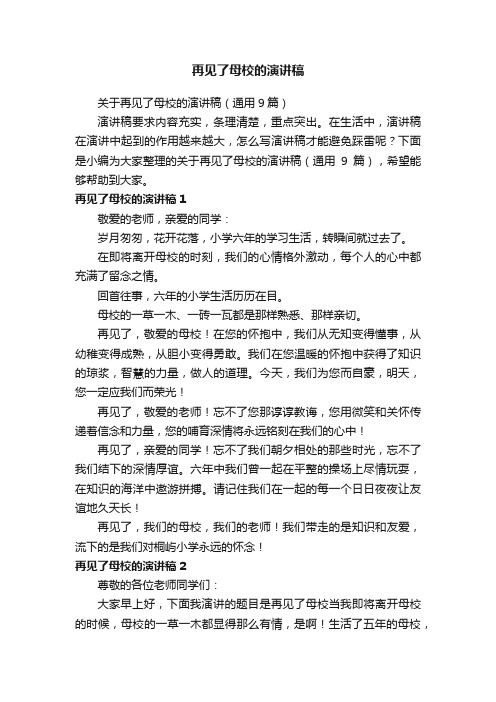 关于再见了母校的演讲稿（通用9篇）