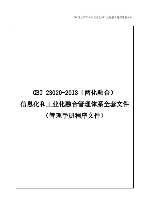 GBT 23020-2013(两化融合)信息化和工业化融合管理体系全套文件(管理手册程序文件)