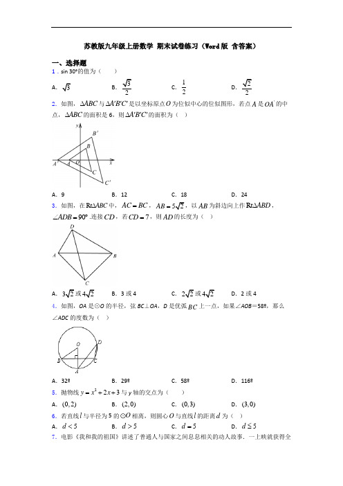 苏教版九年级上册数学 期末试卷练习(Word版 含答案)