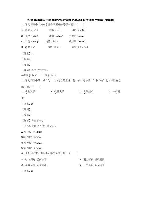 2024年福建省宁德市寿宁县六年级上册期末语文试卷及答案(部编版)