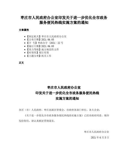 枣庄市人民政府办公室印发关于进一步优化全市政务服务便民热线实施方案的通知