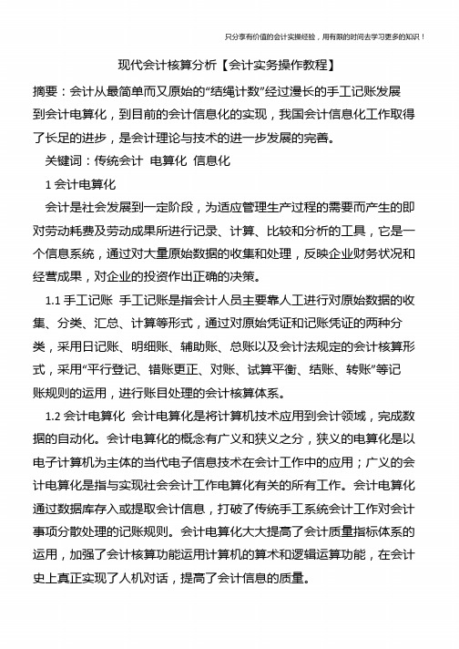 现代会计核算分析【会计实务操作教程】