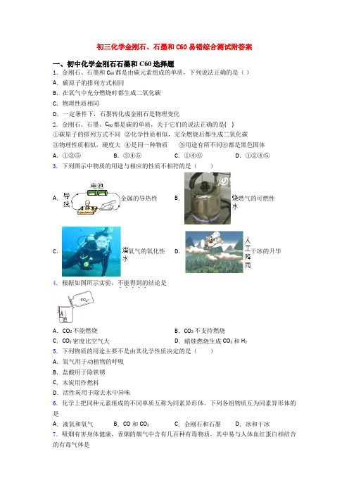 初三化学金刚石、石墨和C60易错综合测试附答案