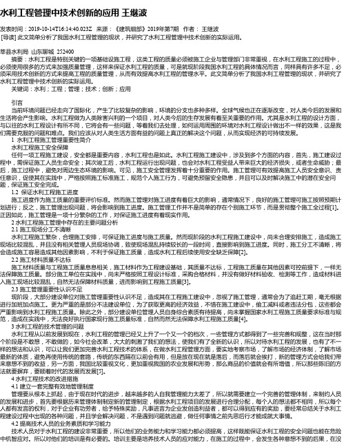 水利工程管理中技术创新的应用  王继波