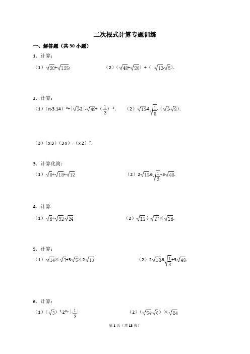 (完整版)【精华版】二次根式计算专题训练(附答案)