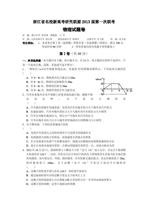 浙江省名校新高考研究联盟2013届高三第一次联考物理试卷