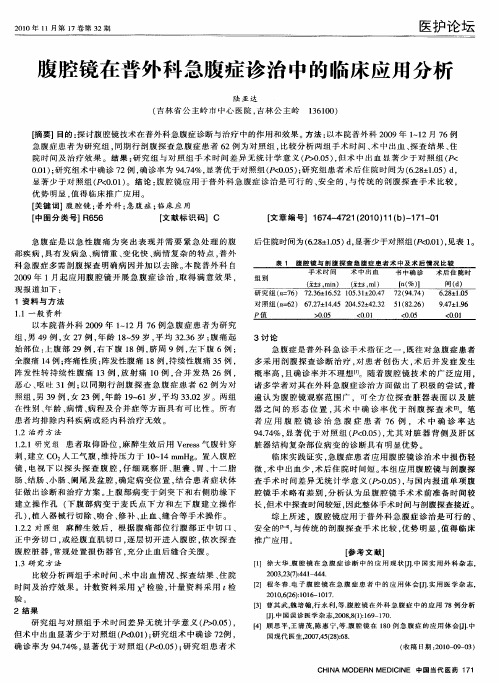 腹腔镜在普外科急腹症诊治中的临床应用分析