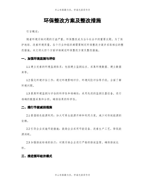 环保整改方案及整改措施