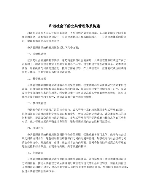 和谐社会下的公共管理体系构建