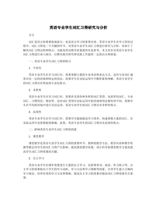 英语专业学生词汇习得研究与分析