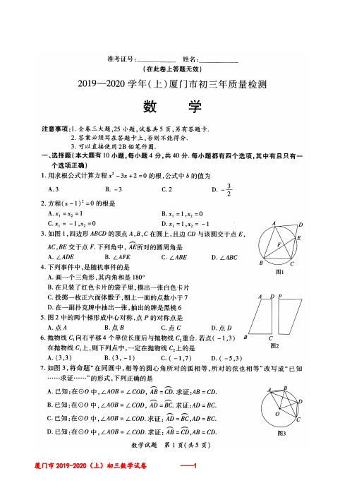 (完整版)厦门市2019-2020(上)初三期末考数学(试卷及答案)