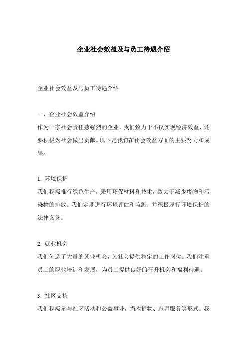 企业社会效益及与员工待遇介绍