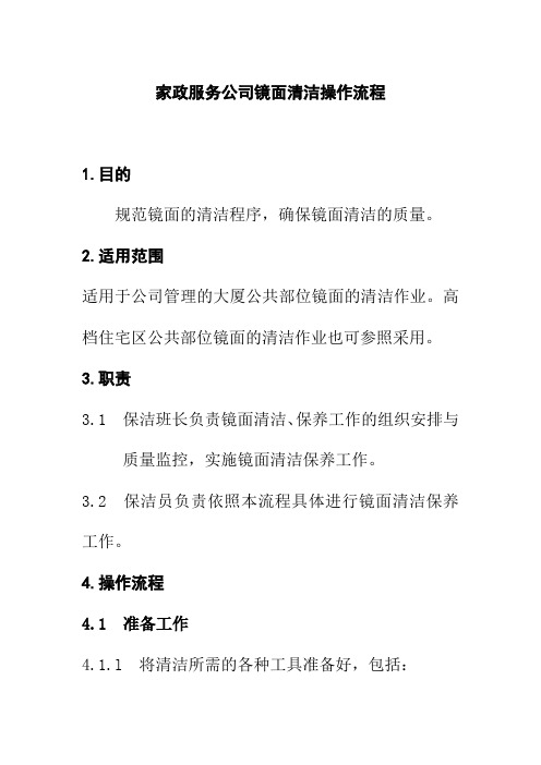 家政服务公司镜面清洁操作流程